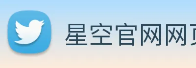 星空官网网页版 Logo